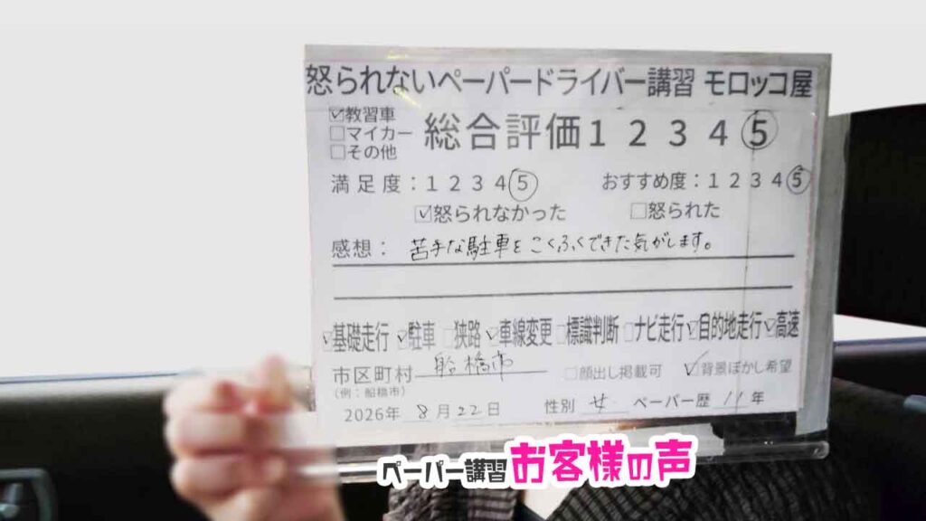 お客様の声_船橋市_ペーパー歴11年_女性_レビュー5_2026/8/22