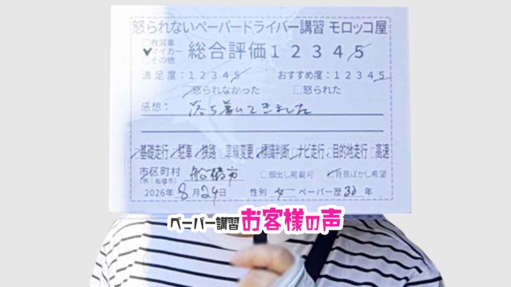 お客様の声_船橋市_ペーパー歴30年_女性_レビュー5_2026/8/24