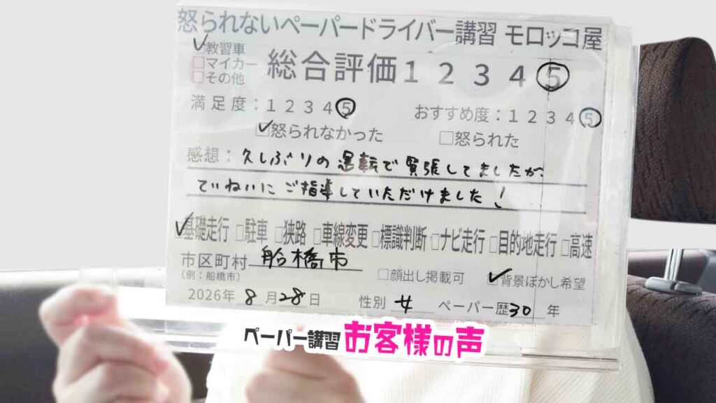 お客様の声_船橋市_ペーパー歴30年_女性_レビュー5_2026/8/28