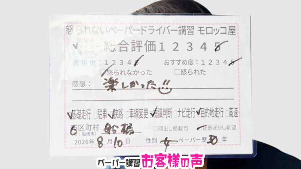 お客様の声_船橋市_ペーパー歴30年_女性２_レビュー5_2026/8/10