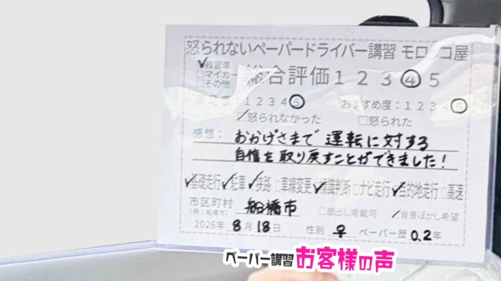 お客様の声_船橋市_ペーパー歴0.2年_女性_レビュー5_2026/8/18