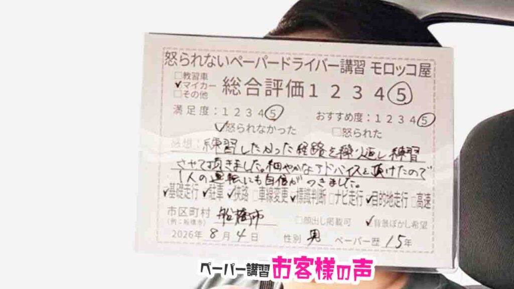 お客様の声_船橋市_ペーパー歴15年_男性_レビュー5_2026/8/4