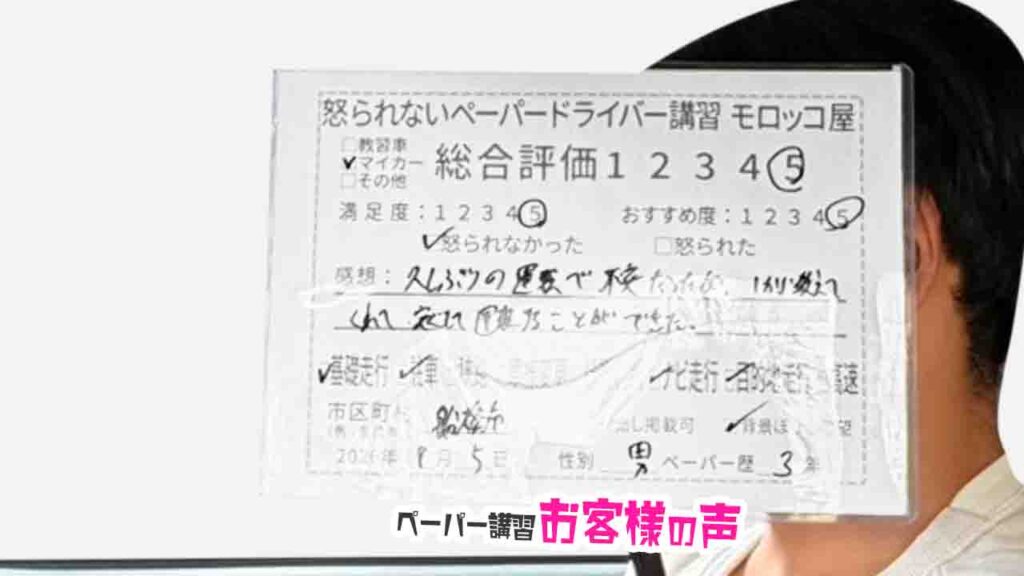 お客様の声_船橋市_ペーパー歴３年_男性_レビュー5_2026/8/5
