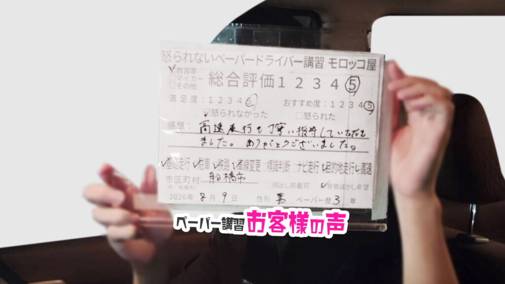 お客様の声_船橋市_ペーパー歴3年_男性_レビュー5_2026/8/9