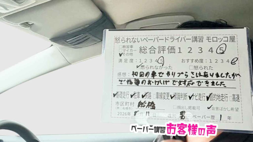 お客様の声_船橋市_ペーパー歴1年_男性_レビュー5_2026/8/11