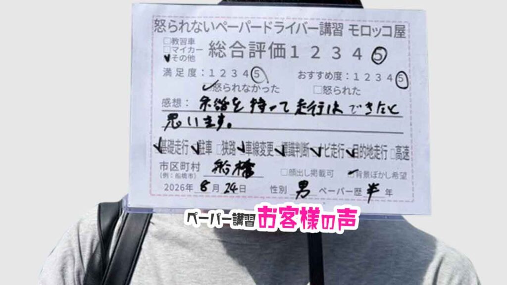 お客様の声_船橋市_ペーパー歴0.5年_男性_レビュー5_2026/8/23