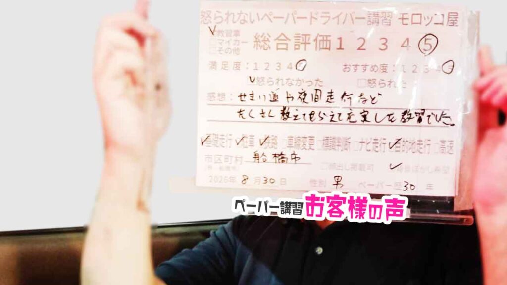 お客様の声_船橋市_ペーパー歴30年_男性_レビュー5_2026/8/30