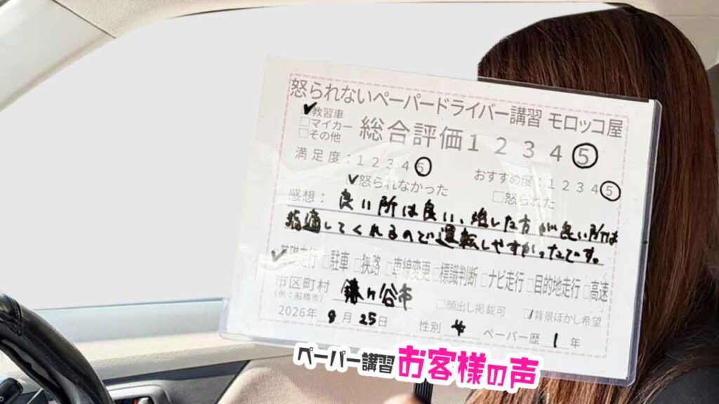 お客様の声_鎌ヶ谷市_ペーパー歴1年_女性_レビュー5_2026/8/25