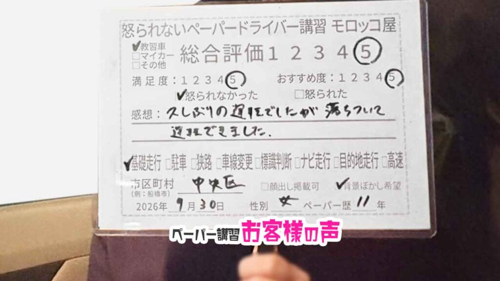 お客様の声_中央区_ペーパー歴11年_女性_レビュー5_2026/9/30