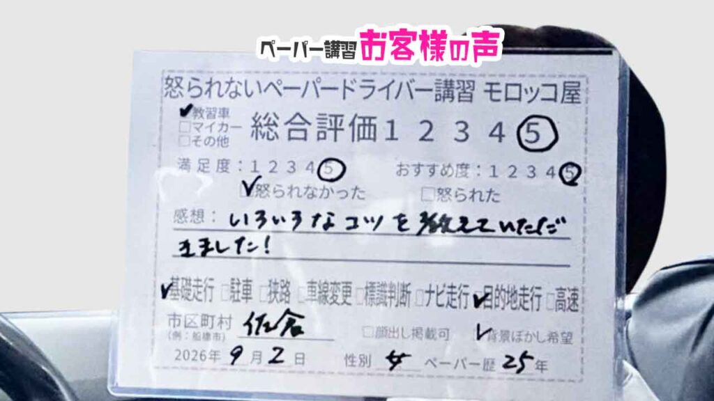 お客様の声_佐倉市_ペーパー歴25年_女性_レビュー5_2026/9/2