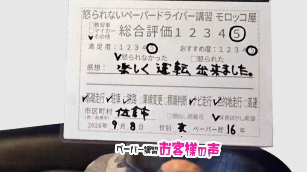 お客様の声_佐倉市_ペーパー歴16年_女性_レビュー5_2026/9/8
