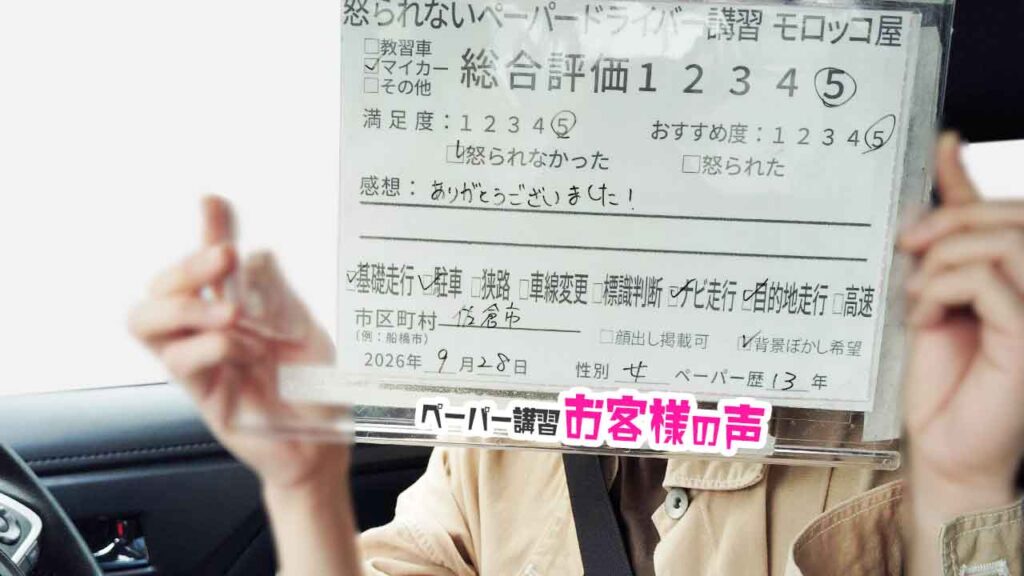 お客様の声_佐倉市_ペーパー歴13年_女性_レビュー5_2026/9/28