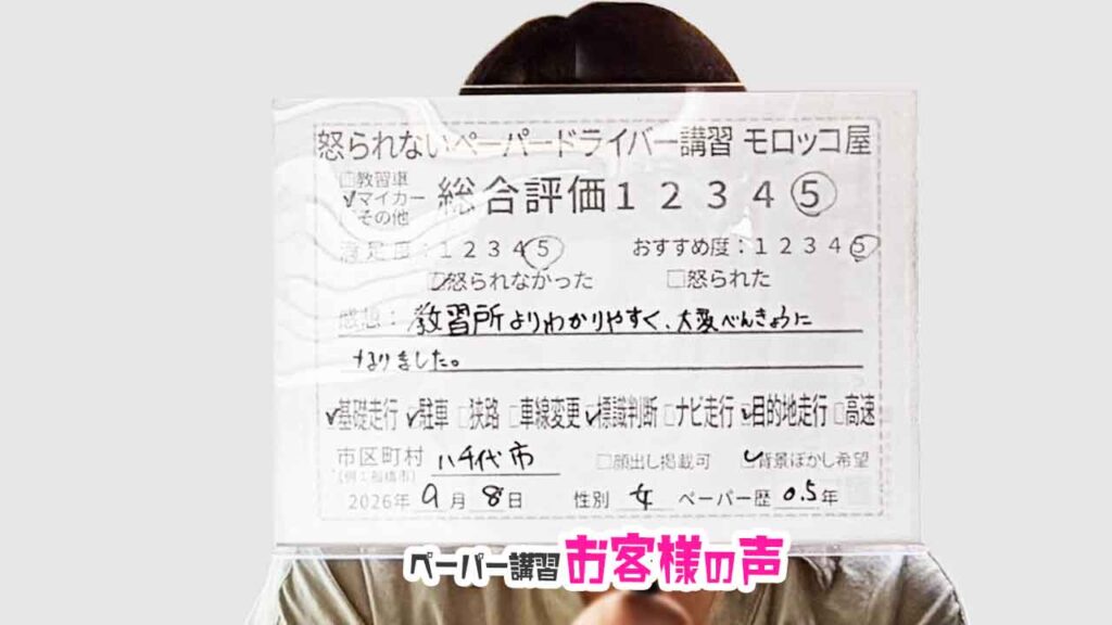 お客様の声_八千代市_ペーパー歴0.5年_女性_レビュー5_2026/9/8