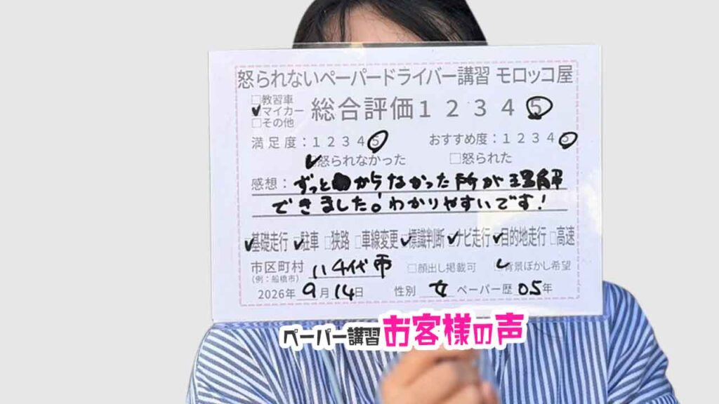 お客様の声_八千代市_ペーパー歴0.5年_女性_レビュー5_2026/9/14