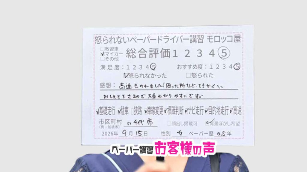 お客様の声_八千代市_ペーパー歴0.5年_女性_レビュー5_2026/9/15