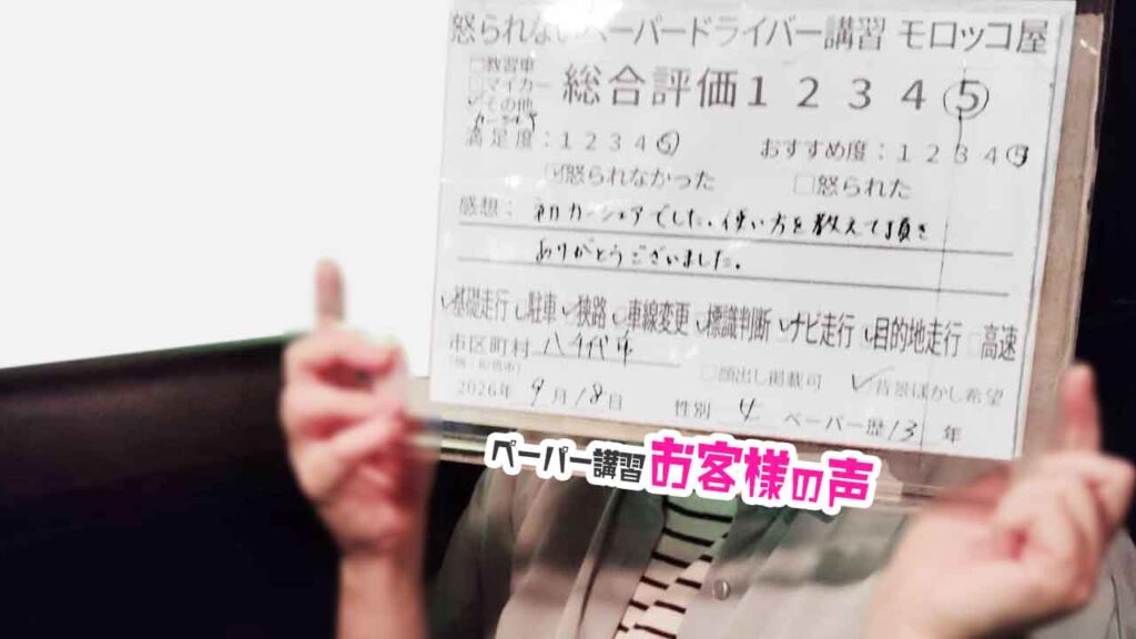 お客様の声_八千代市_ペーパー歴13年_女性_レビュー5_2026/9/18