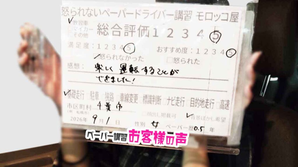 お客様の声_千葉市_ペーパー歴0.5年_女性_レビュー5_2026/9/1