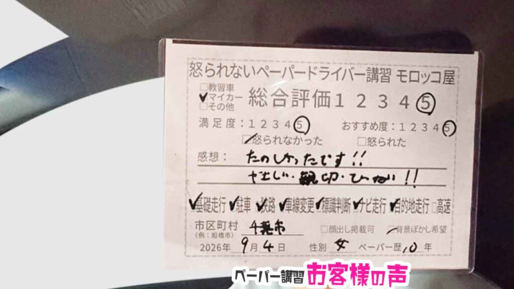 お客様の声_千葉市_ペーパー歴10年_女性_レビュー5_2026/9/4