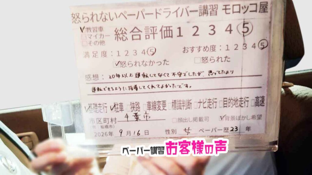 お客様の声_千葉市_ペーパー歴23年_女性_レビュー5_2026/9/16