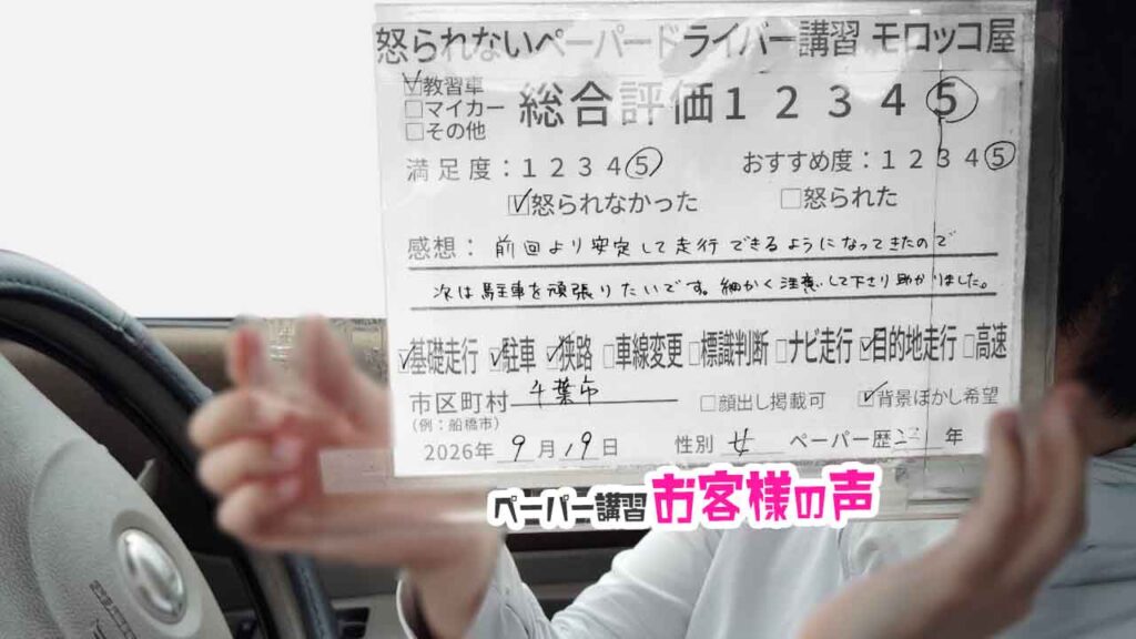 お客様の声_千葉市_ペーパー歴22年_女性_レビュー5_2026/9/19