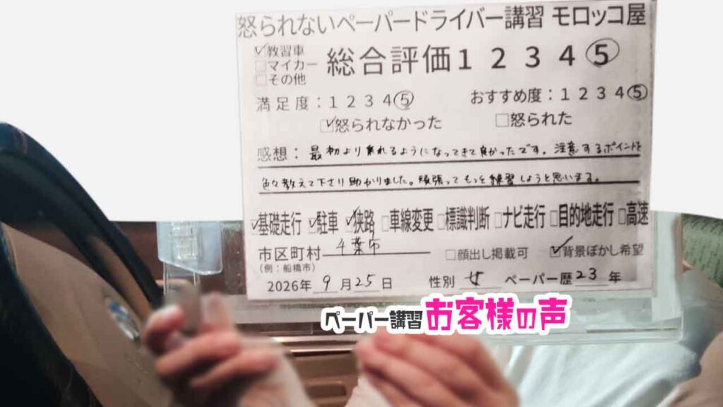 お客様の声_千葉市_ペーパー歴23年_女性_レビュー5_2026/9/25