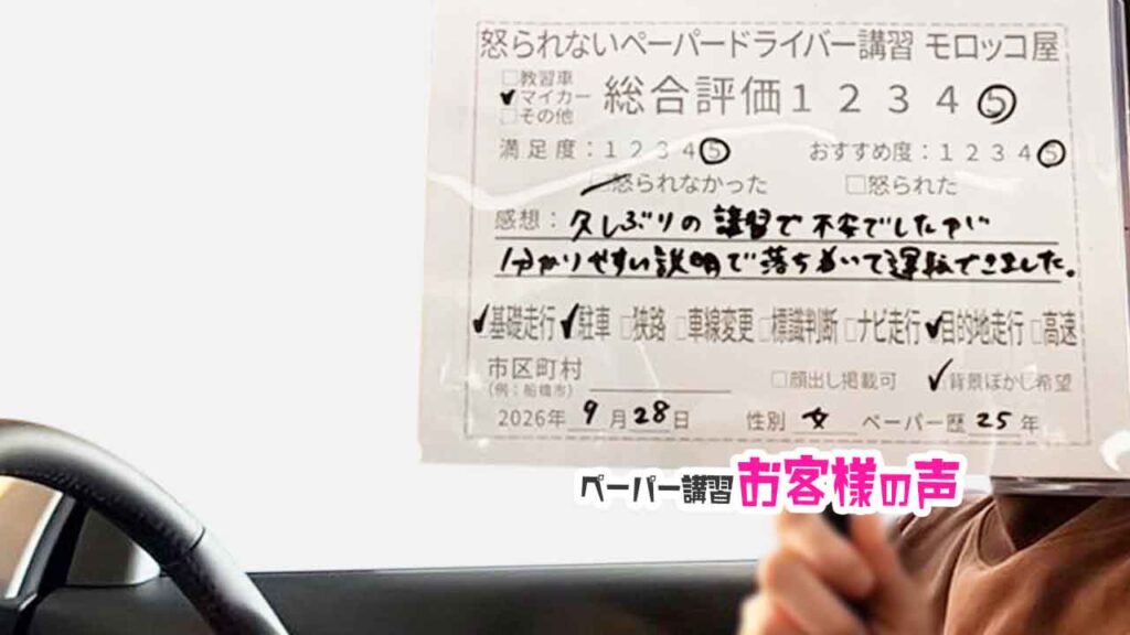 お客様の声_印西市_ペーパー歴25年_女性_レビュー5_2026/9/28