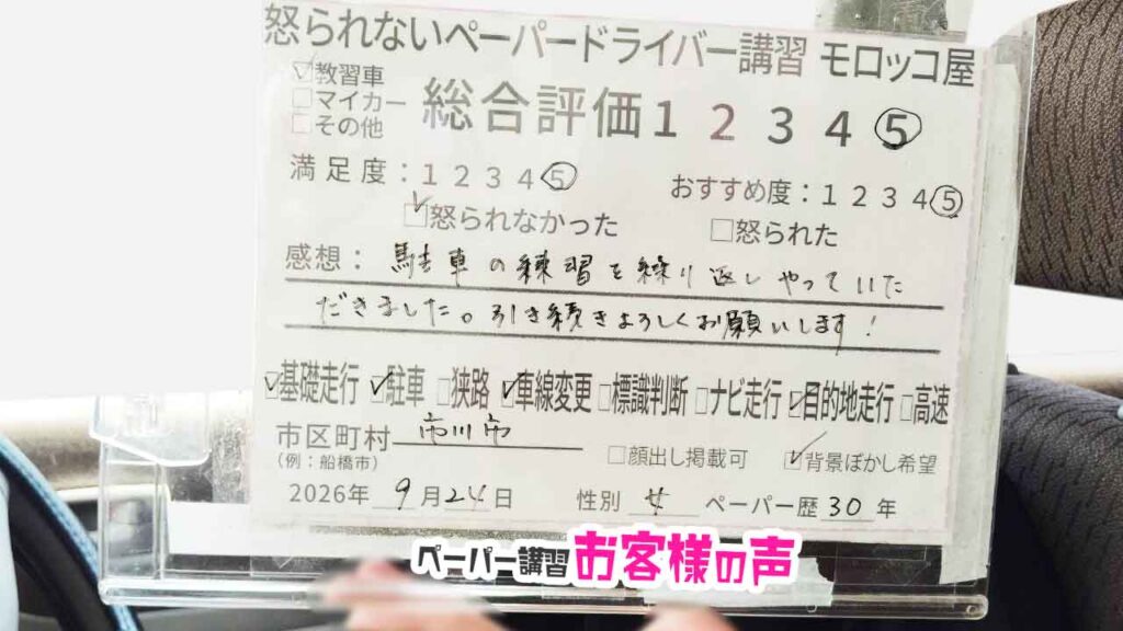お客様の声_市川市_ペーパー歴30年_女性_レビュー5_2026/9/24