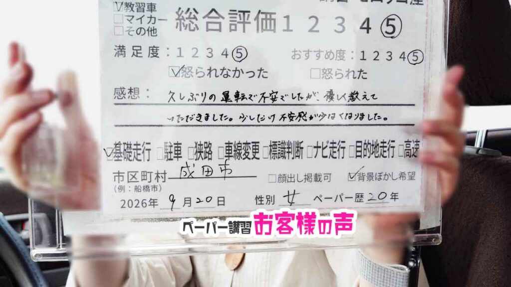 お客様の声_成田市_ペーパー歴20年_女性_レビュー5_2026/9/20