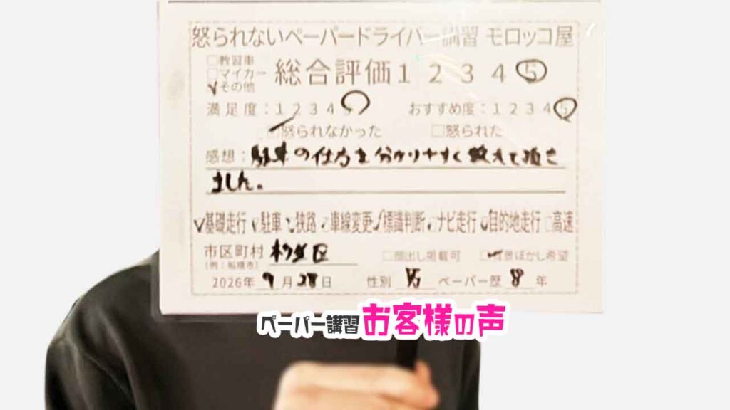 お客様の声_杉並区_ペーパー歴8年_男性_レビュー5_2026/9/28