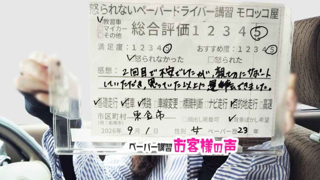 お客様の声_東金市_ペーパー歴23年_女性_レビュー5_2026/9/1