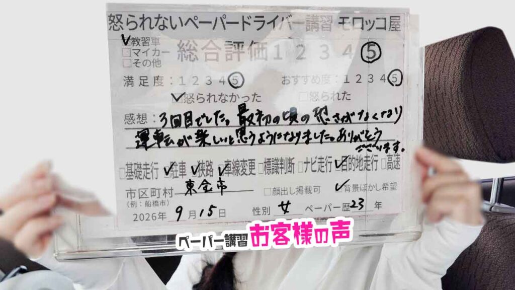 お客様の声_東金市_ペーパー歴23年_女性_レビュー5_2026/9/15