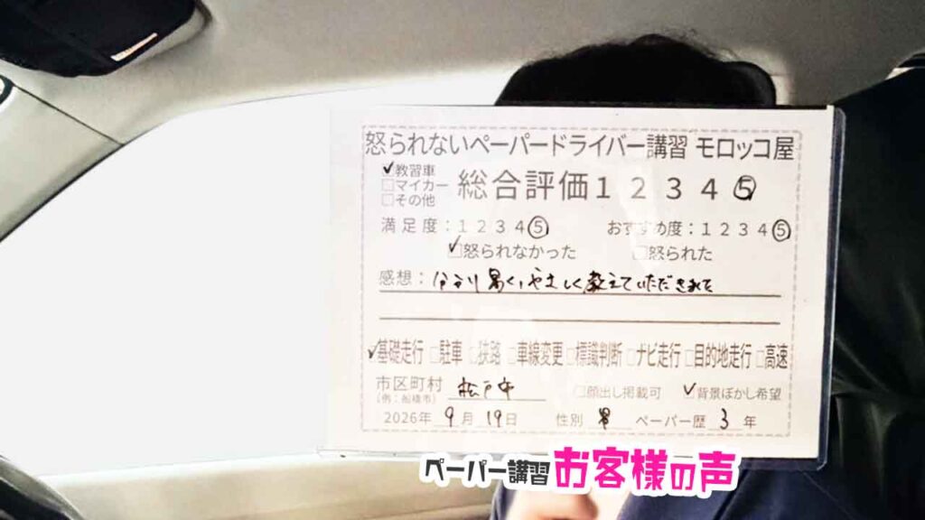 お客様の声_船橋市_ペーパー歴3年_男性_レビュー5_2026/9/19