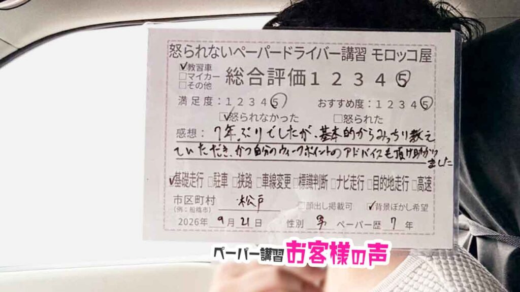 お客様の声_松戸市_ペーパー歴7年男性_レビュー5_2026/9/21