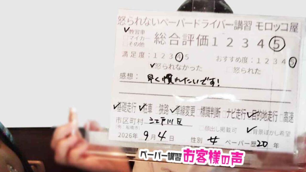 お客様の声_江戸川区_ペーパー歴20年_女性_レビュー5_2026/9/4