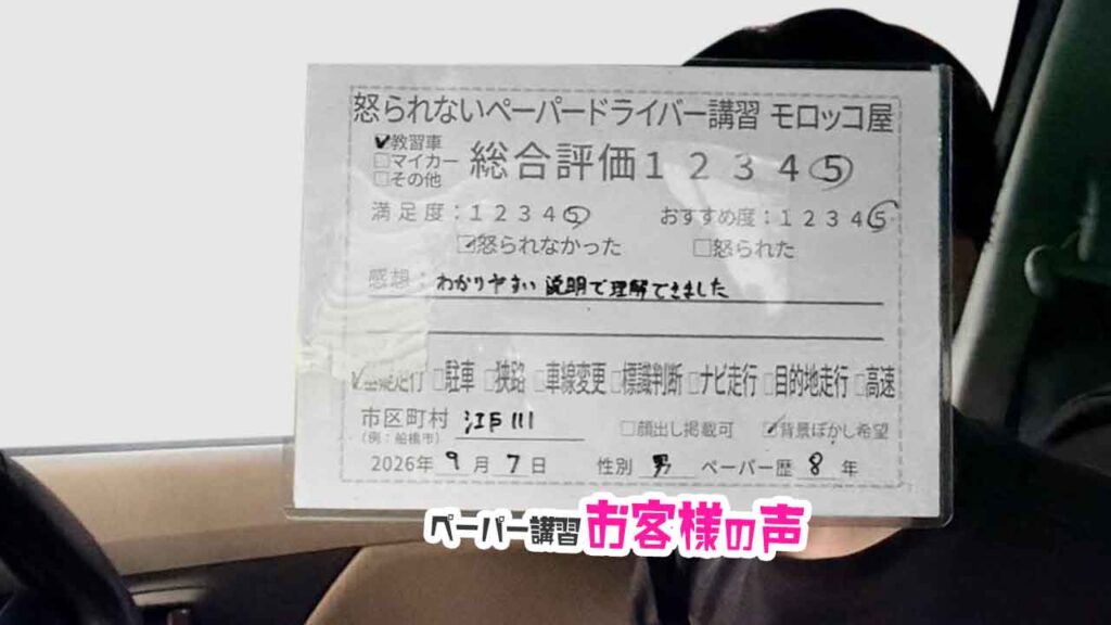 お客様の声_江戸川区_ペーパー歴8年_男性_レビュー5_2026/9/6