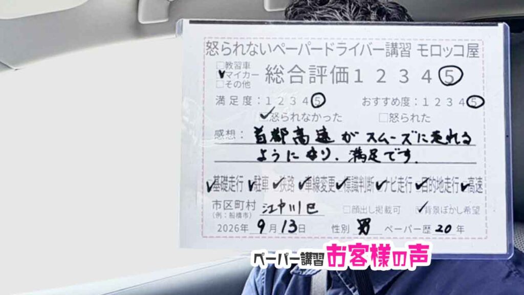 お客様の声_江戸川区_ペーパー歴20年_男性_レビュー5_2026/9/13