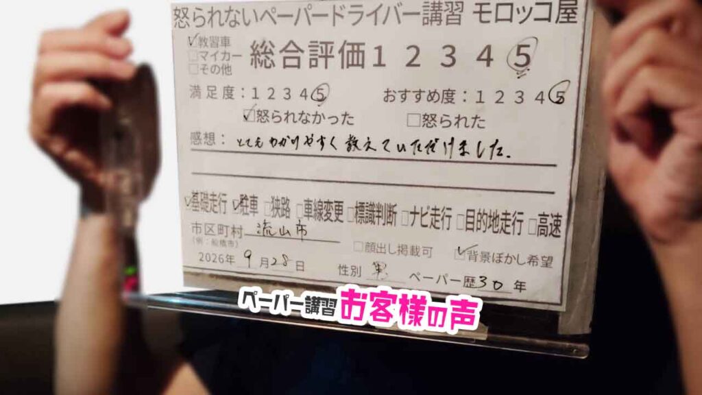 お客様の声_流山市_ペーパー歴30年_男性_レビュー5_2026/9/28