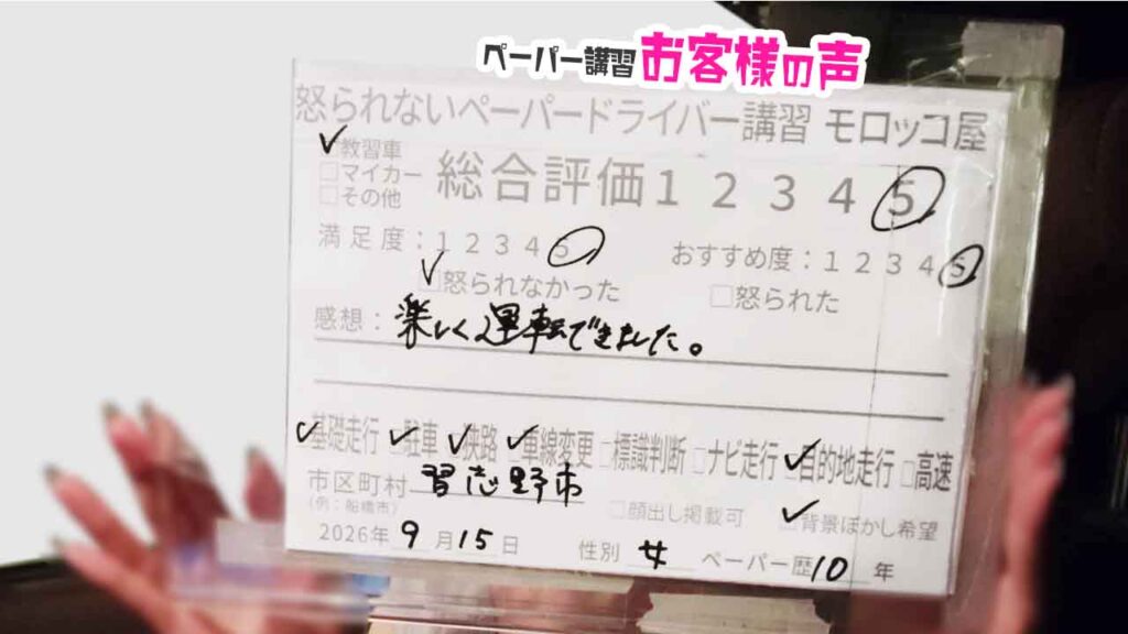 お客様の声_習志野市_ペーパー歴10年_女性_レビュー5_2026/9/15