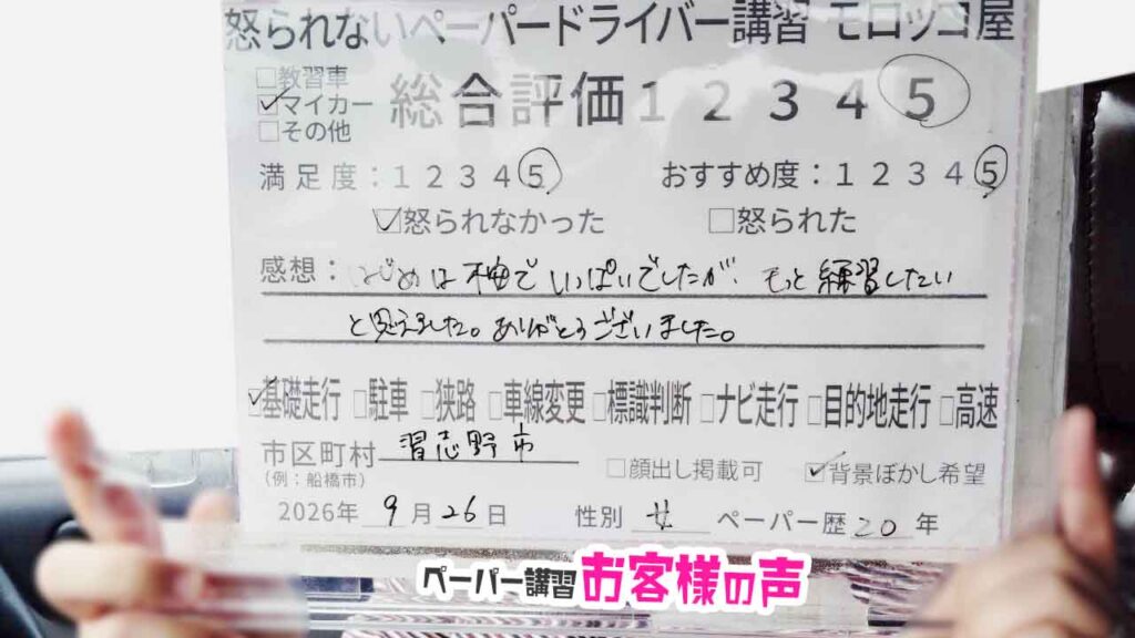 お客様の声_習志野市_ペーパー歴20年_女性_レビュー5_2026/9/26