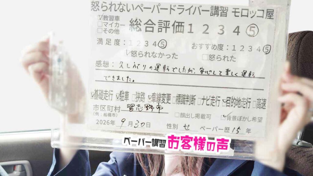 お客様の声_習志野市_ペーパー歴15年_女性_レビュー5_2026/9/30