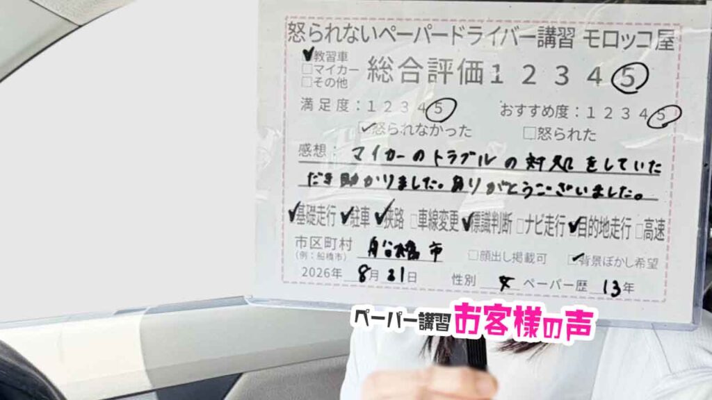 お客様の声_船橋市_ペーパー歴13年_女性_レビュー5_2026/8/31