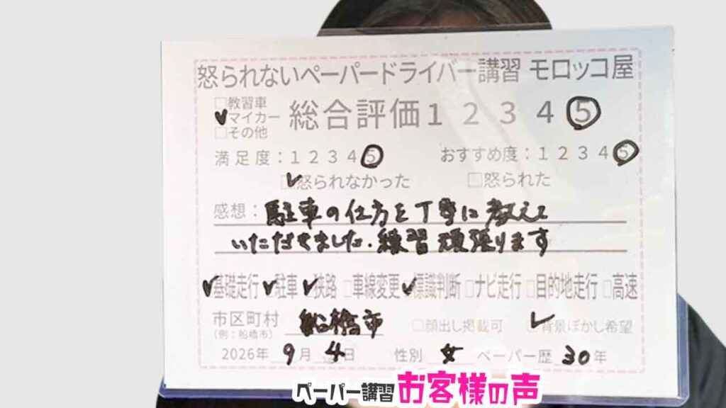 お客様の声_船橋市_ペーパー歴30年_女性_レビュー5_2026/9/4