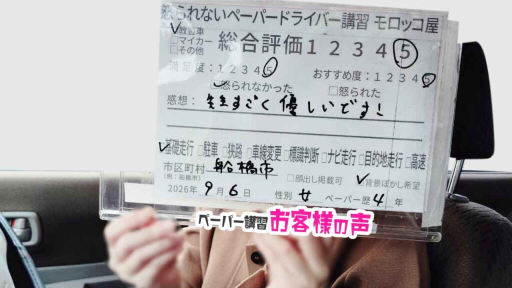 お客様の声_船橋市_ペーパー歴4年_女性_レビュー5_2026/9/6