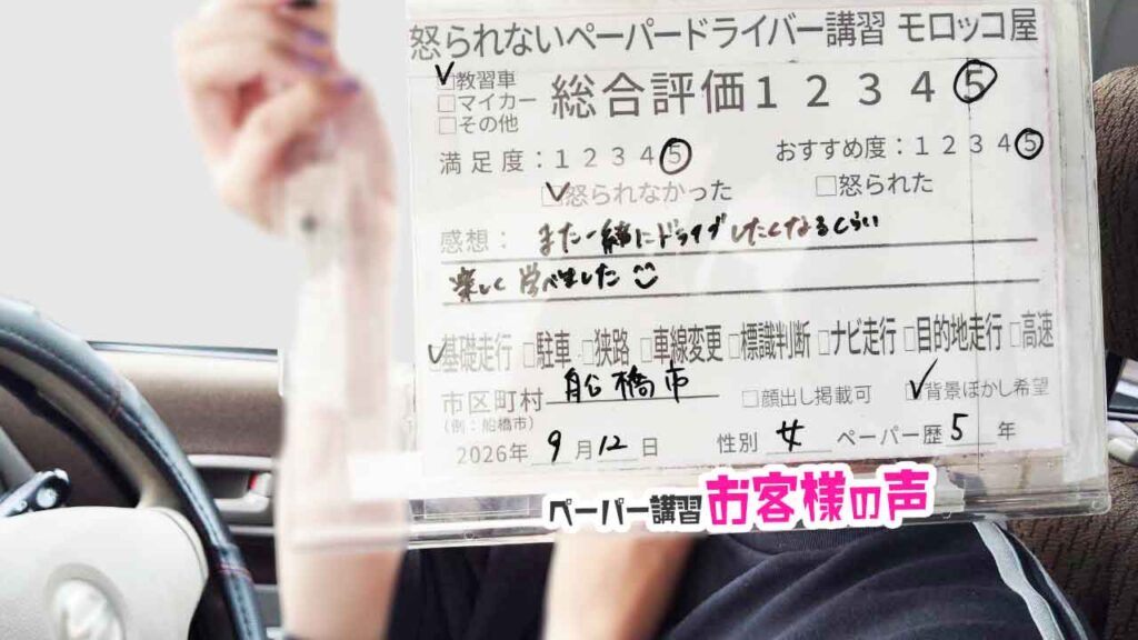 お客様の声_船橋市_ペーパー歴5年_女性_レビュー5_2026/9/12