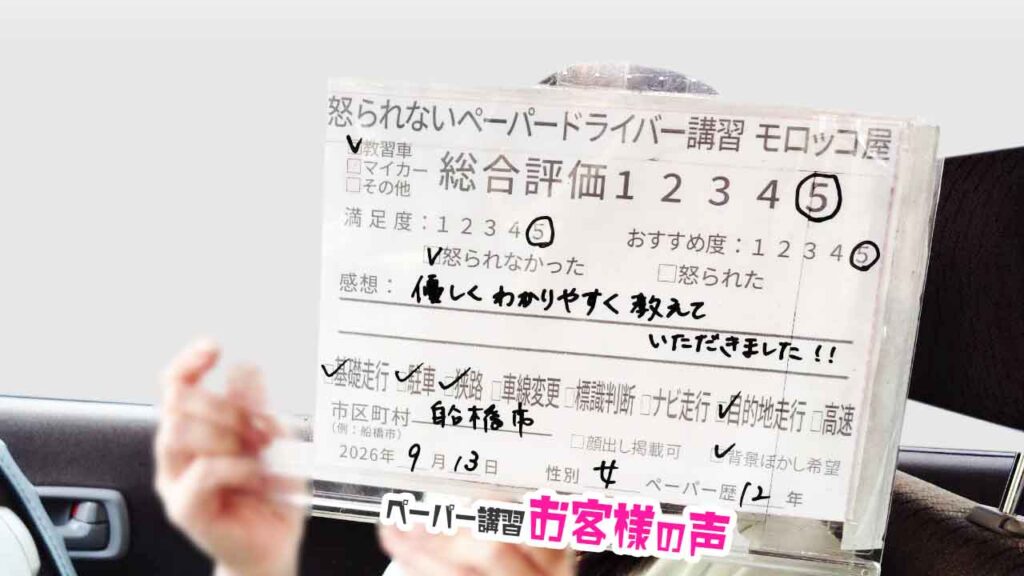 お客様の声_船橋市_ペーパー歴12年_女性_レビュー5_2026/9/13