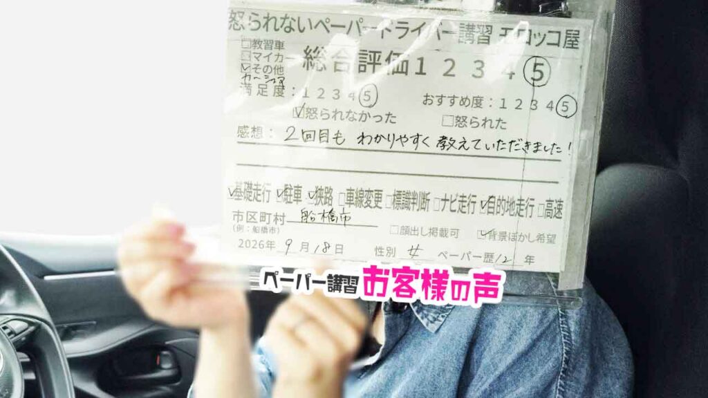 お客様の声_船橋市_ペーパー歴12年_女性_レビュー5_2026/9/18