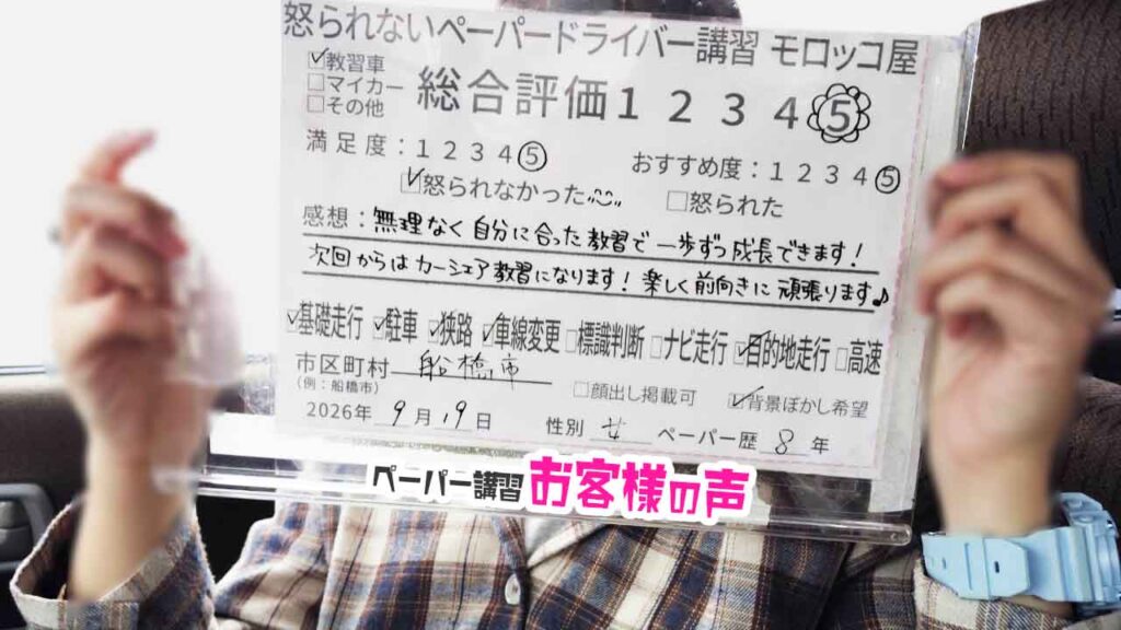 お客様の声_船橋市_ペーパー歴8年_女性_レビュー5_2026/9/19