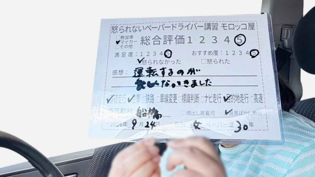 お客様の声_船橋市_ペーパー歴30年_女性_レビュー5_2026/9/24