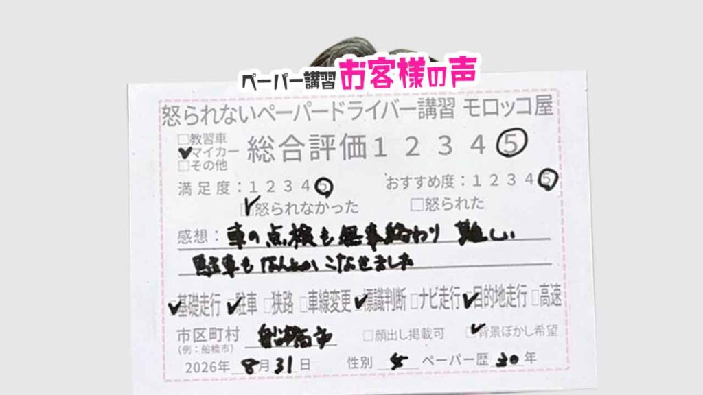 お客様の声_船橋市_ペーパー歴30年_女性_レビュー5_2026/8/31
