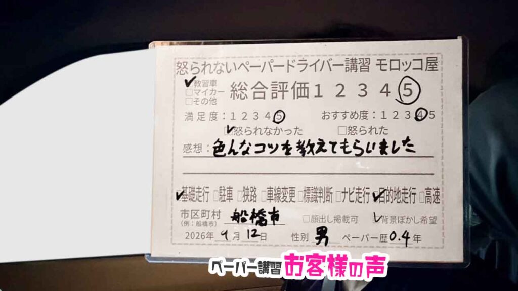 お客様の声_船橋市_ペーパー歴0.4年_男性_レビュー5_2026/9/12